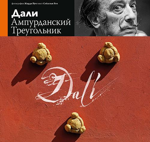 The Empordà Triangle (Russian edition) | 61600060  | Salvador Dalí | Botiga online Dalí Figueres | Llibreria Surrealista