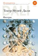 Dalí. Theater-Museum Dalí of Figueres (edición en ruso) | 604200600 | Salvador Dalí | Tienda online Dalí Figueres | Librería Surrealista