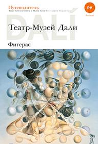 Dalí. Theater-Museum Dalí of Figueres (édition russe) | 604200600 | Salvador Dalí | Botiga online Dalí Figueres | Surrealismstore